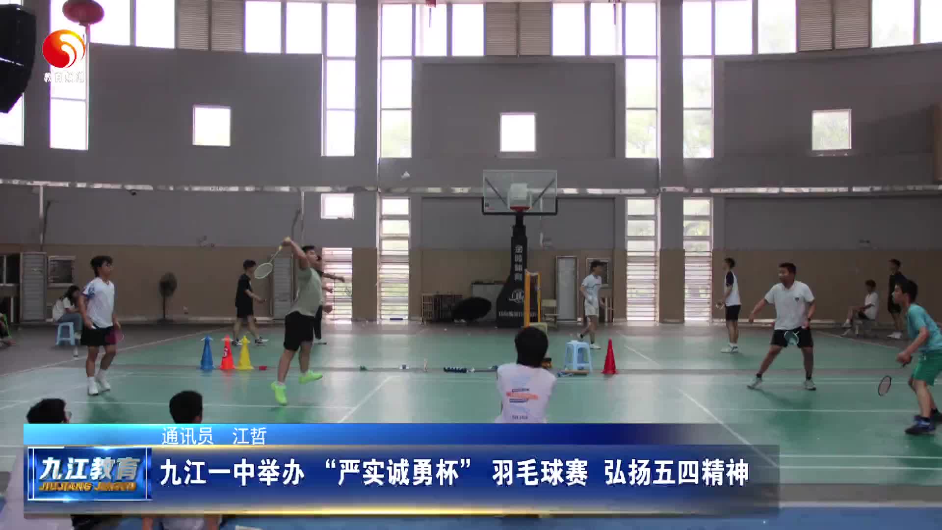 九江一中举办 “严实诚勇杯” 羽毛球赛  弘扬五四精神