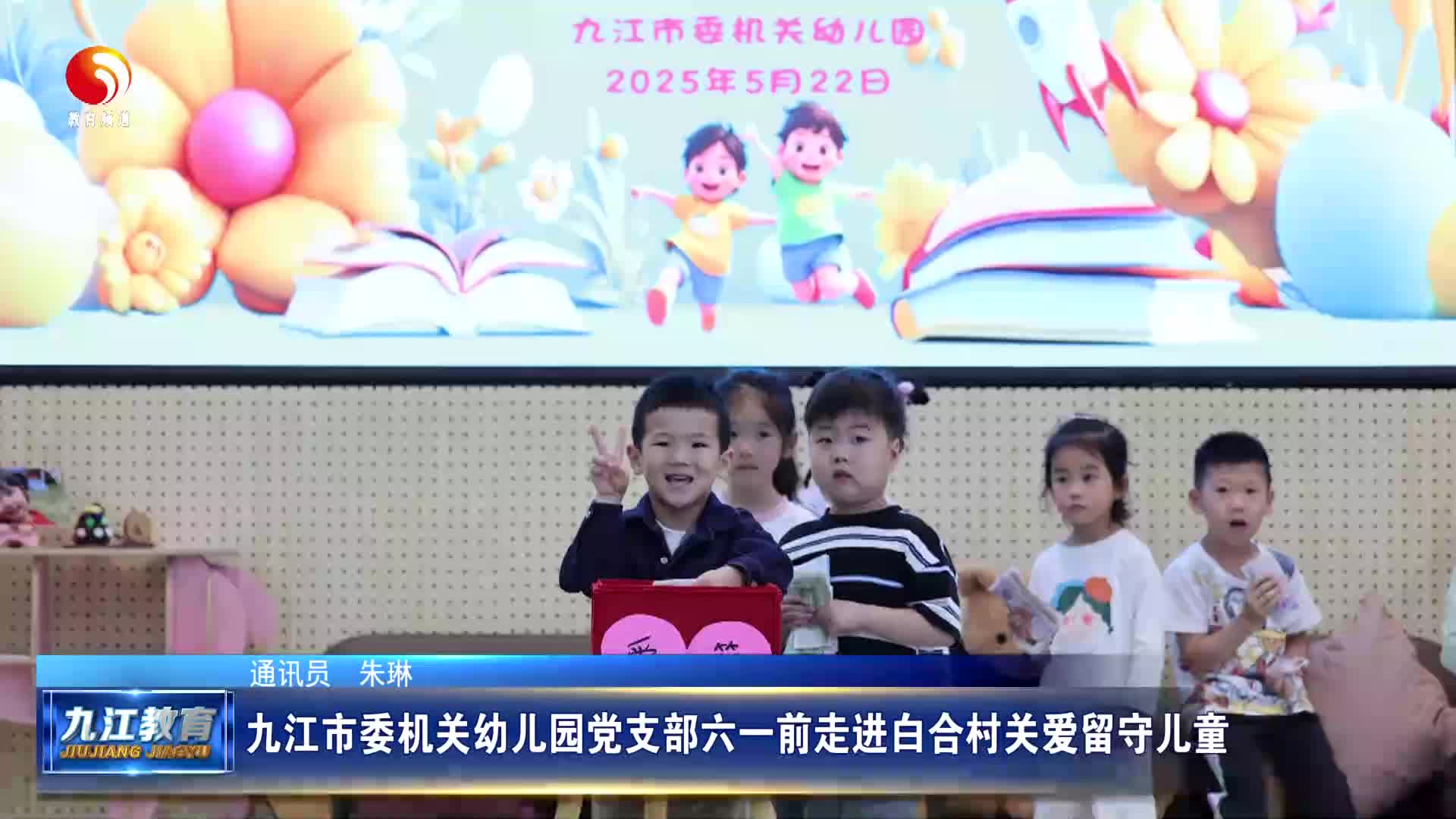 九江市委机关幼儿园党支部六一前走进白合村关爱留守儿童