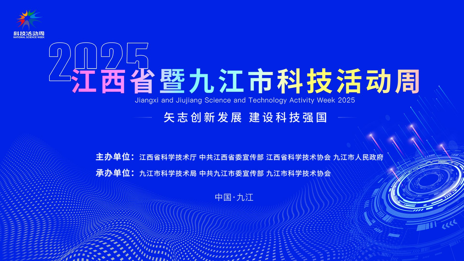 直播｜2025年江西省暨九江市科技活动周启动式