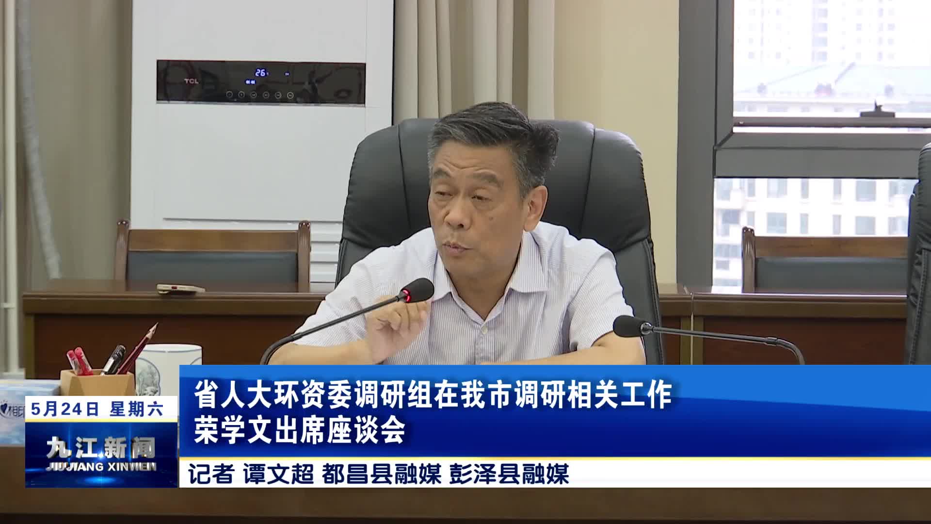 省人大环资委调研组在我市调研相关工作 荣学文出席座谈会
