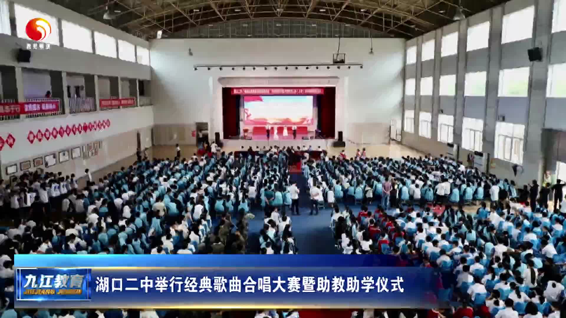 湖口二中举行经典歌曲合唱大赛暨助教助学仪式