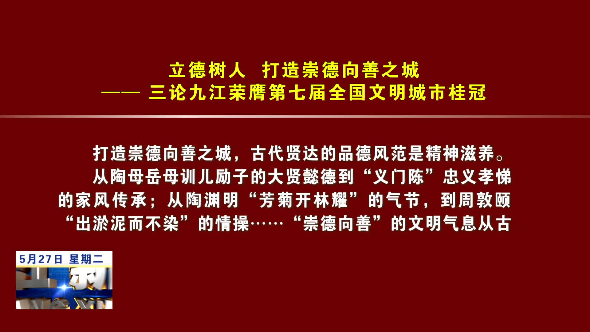 立德树人 打造崇德向善之城
——三论九江荣膺第七届全国文明城市桂冠