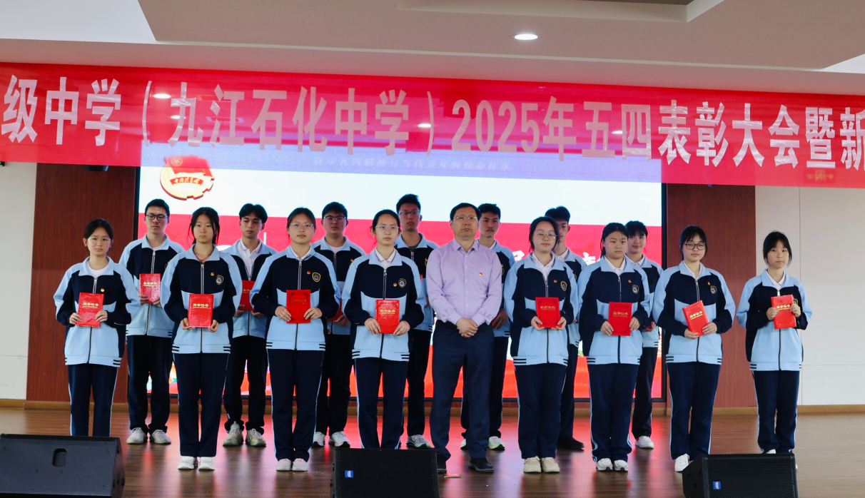 九江金安高级中学（九江石化中学）举行2025年五四表彰大会暨新团员入团仪式
