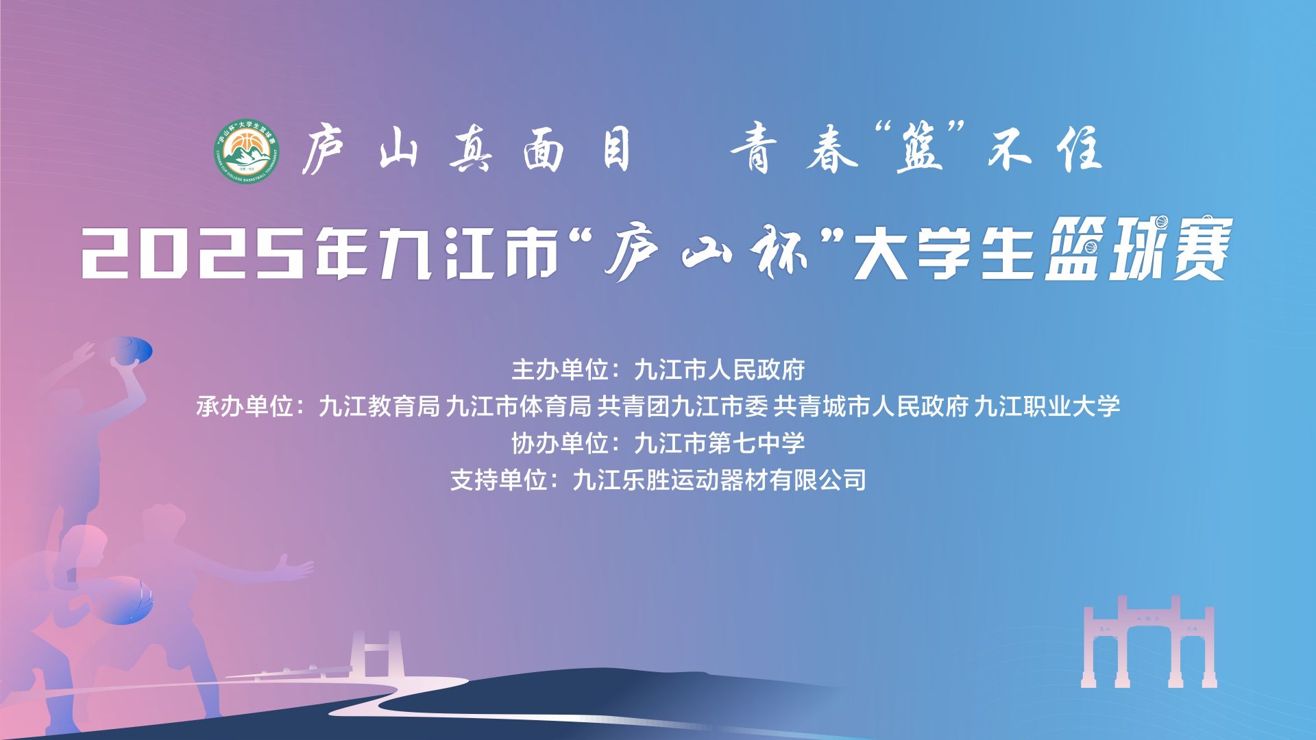 直播｜2025年九江市“庐山杯”大学生篮球赛开幕式