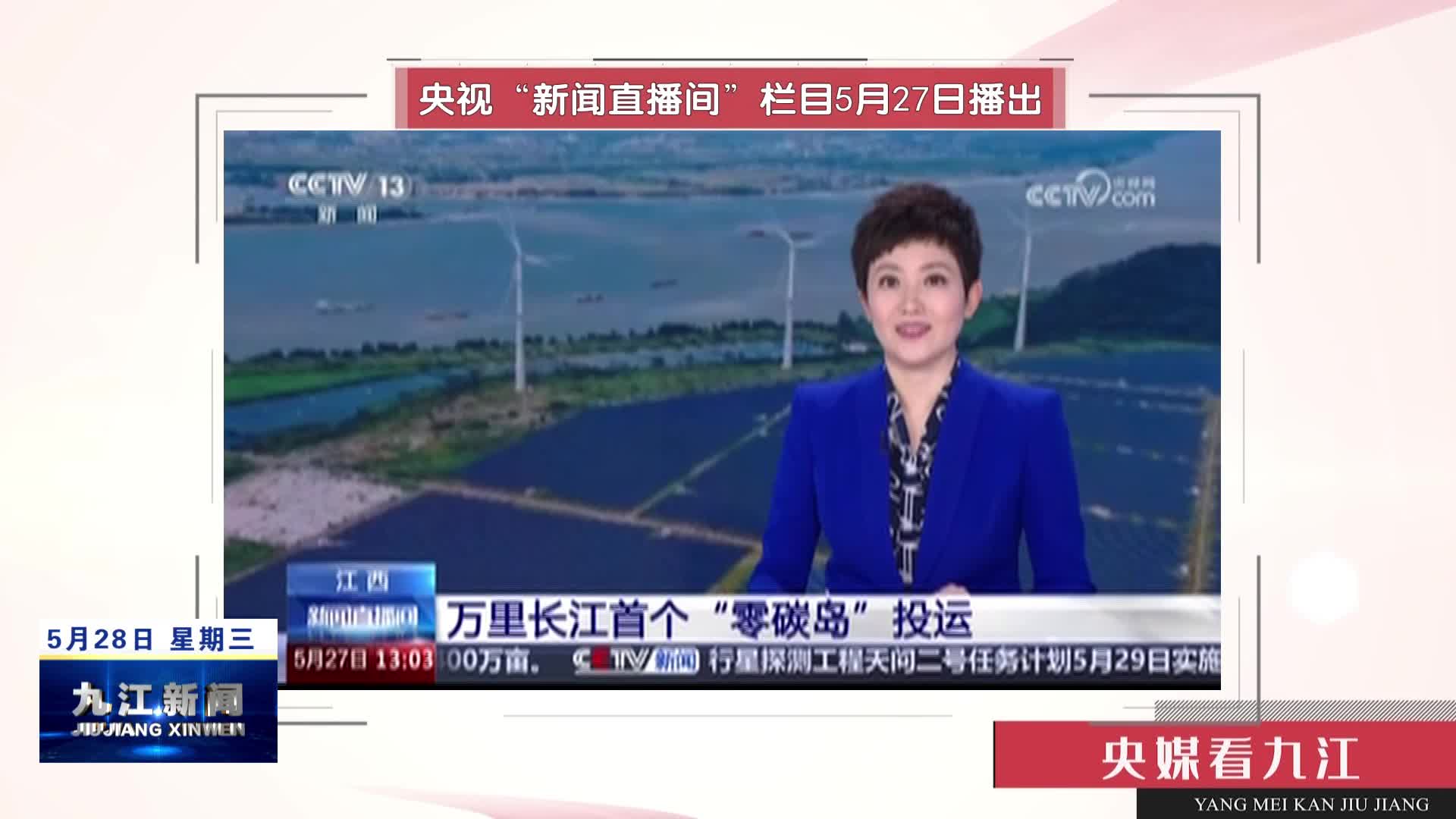 【央媒看九江】万里长江首个“零碳岛”投运