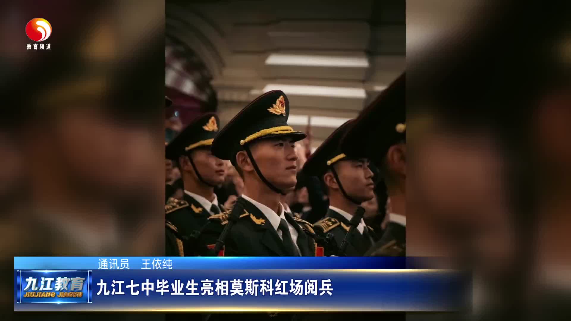 九江七中毕业生亮相莫斯科红场阅兵