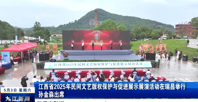 江西省2025年民间文艺版权保护与促进展示展演活动在瑞昌举行，孙金淼出席