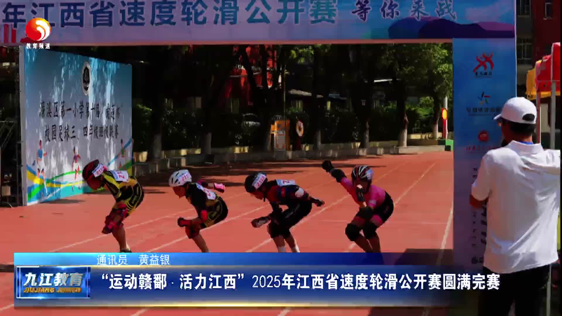 “运动赣鄱・活力江西”2025年江西省速度轮滑公开赛圆满完赛