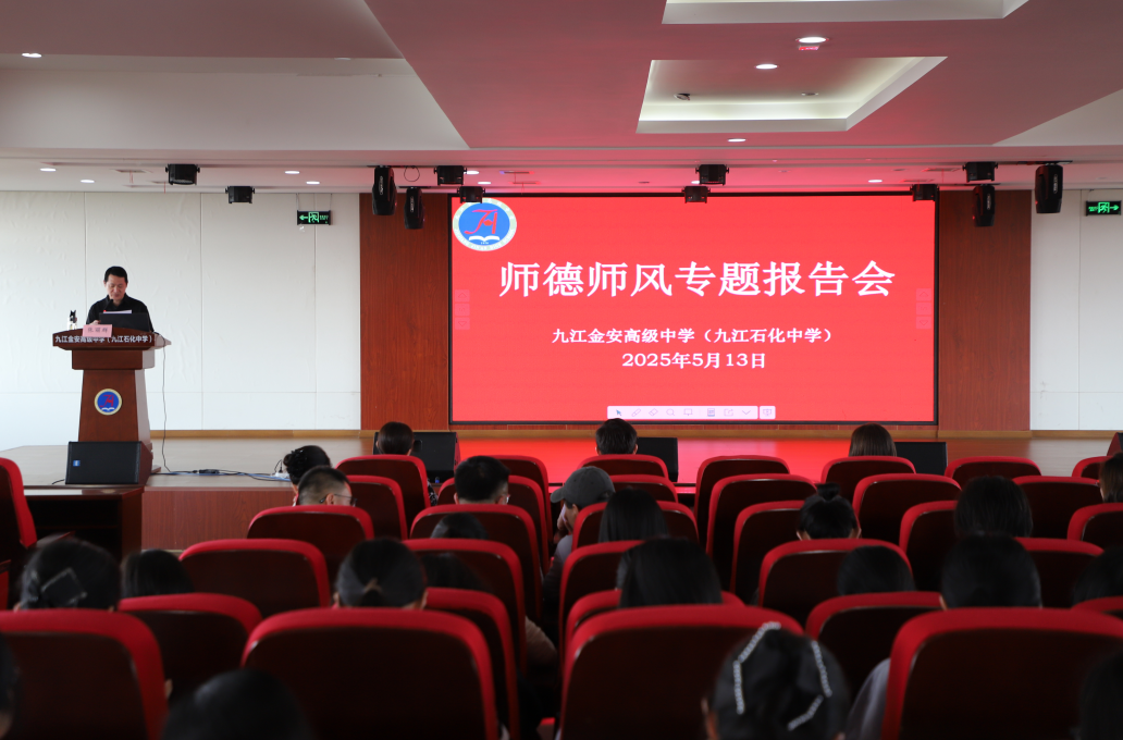 九江金安高级中学（九江石化中学）召开师德师风建设专题报告会