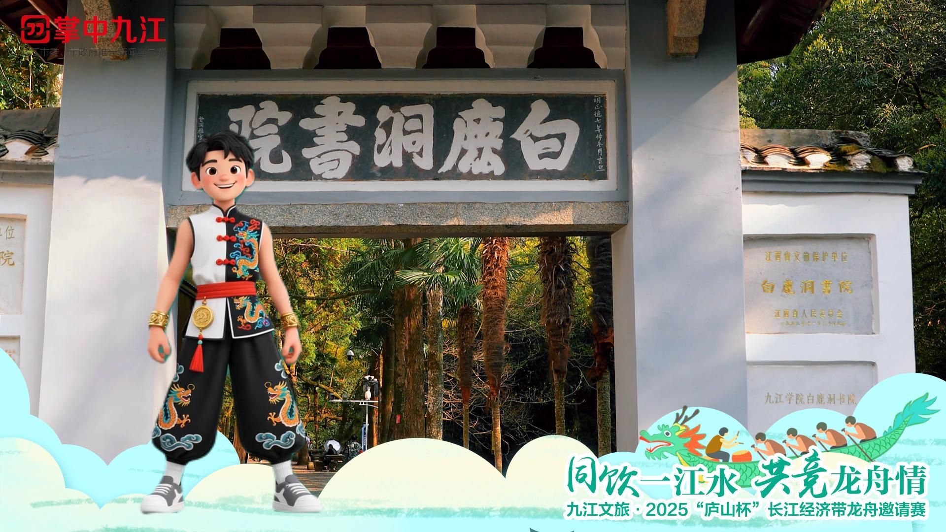 倒计时 4 天！九龙君邀你共赴 “庐山杯” 长江经济带龙舟邀请赛：寻千年文脉，共赴端午之约
