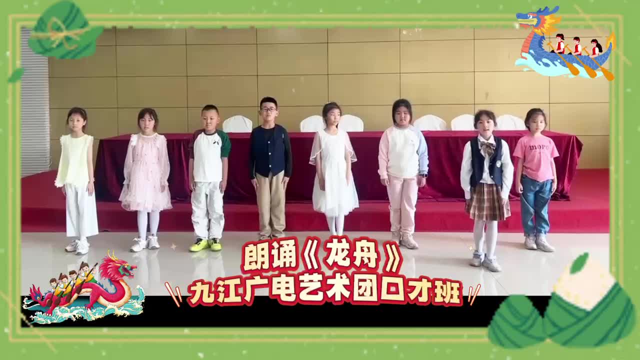 九江文旅·2025“庐山杯”长江经济带龙舟邀请赛丨九江广电艺术口才班朗诵《龙舟》