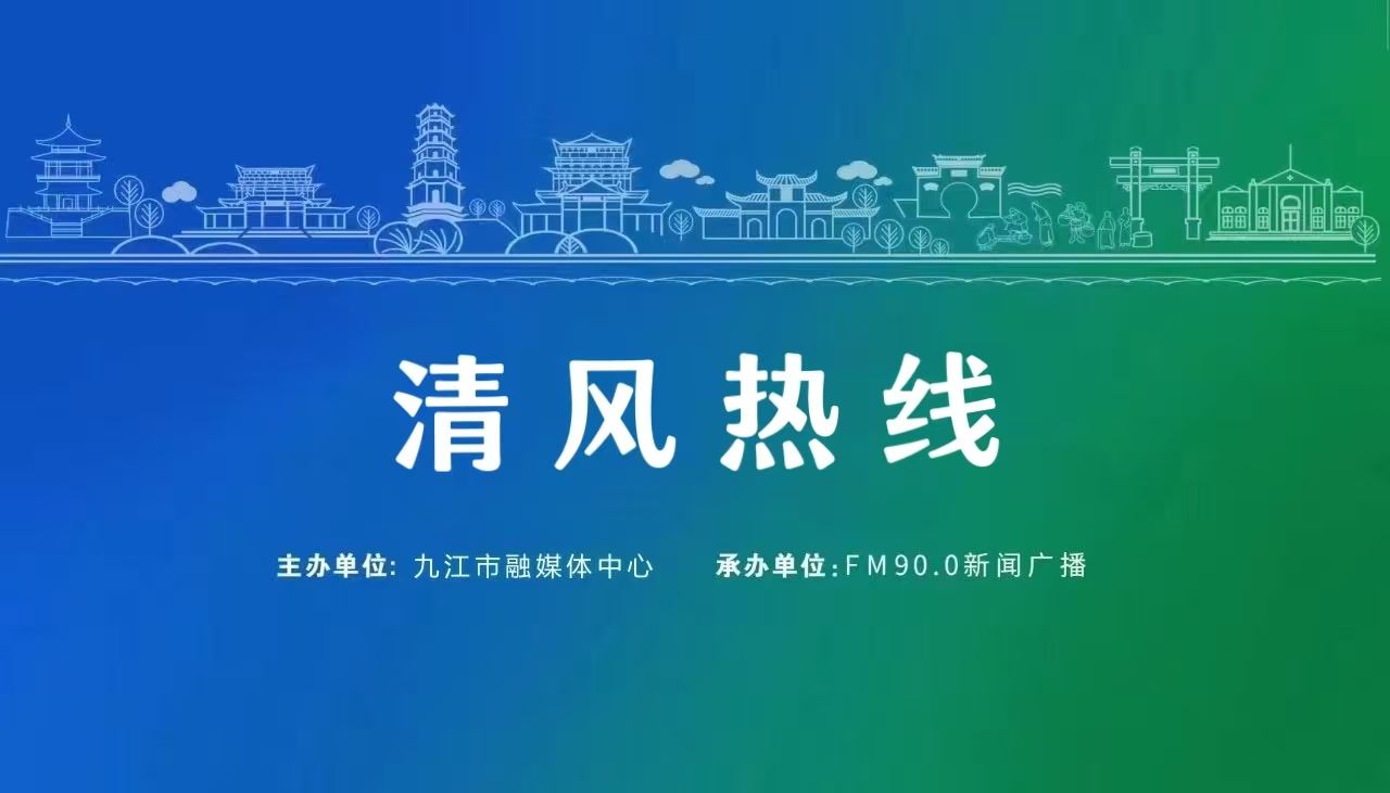 直播丨九江市城市管理局党组书记、局长张浔做客《清风热线》