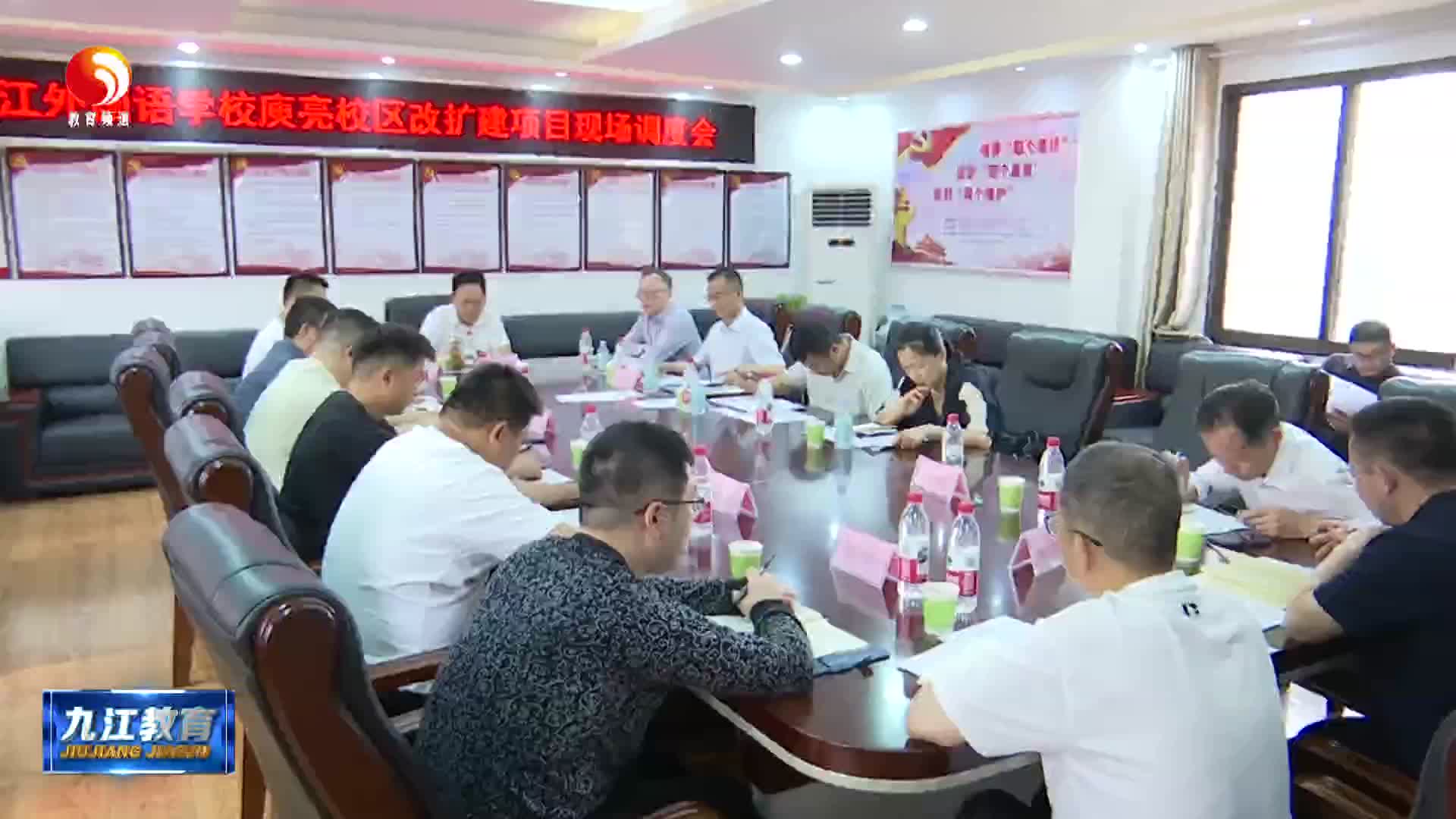 市教育局召开九江外国语学校庾亮校区改扩建项目现场调度会