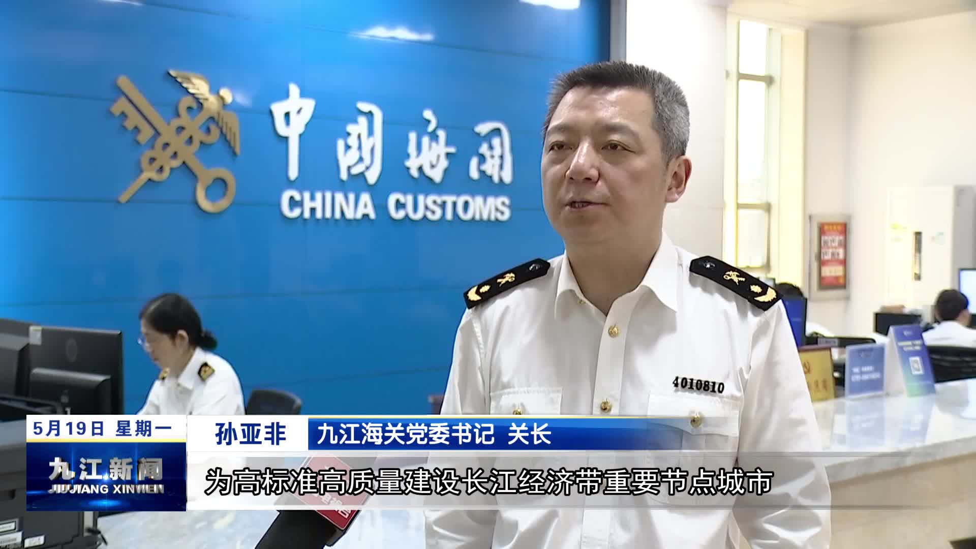 【优化营商环境 我们在行动·局长访谈】九江海关：赋能企业发展  打造高效口岸营商环境新标杆