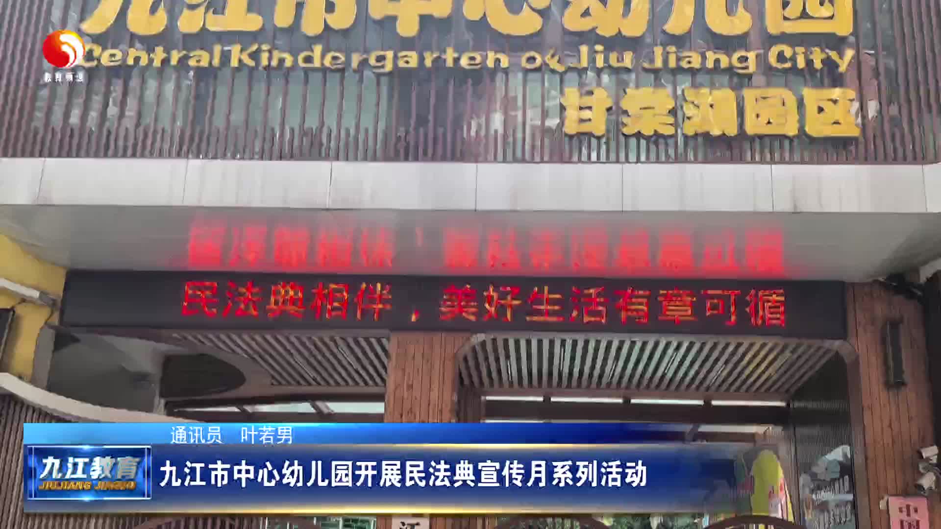 九江市中心幼儿园开展民法典宣传月系列活动