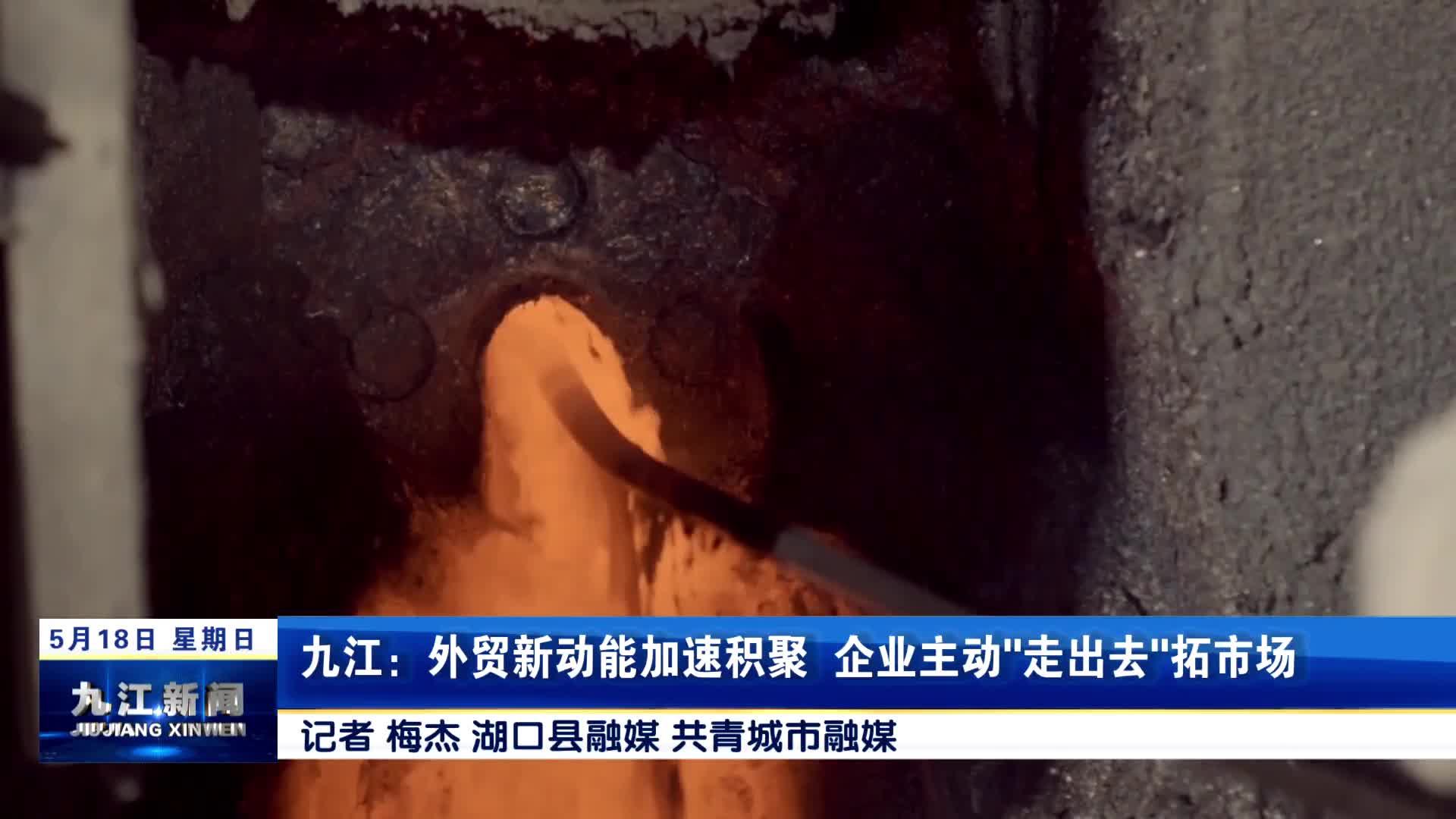 九江：外贸新动能加速积聚  企业主动"走出去"拓市场