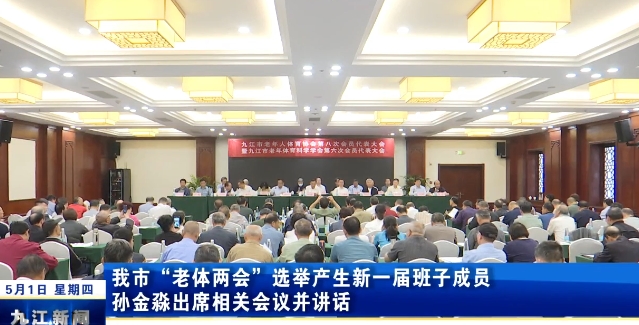 我市“老体两会”选举产生新一届班子成员，孙金淼出席相关会议并讲话