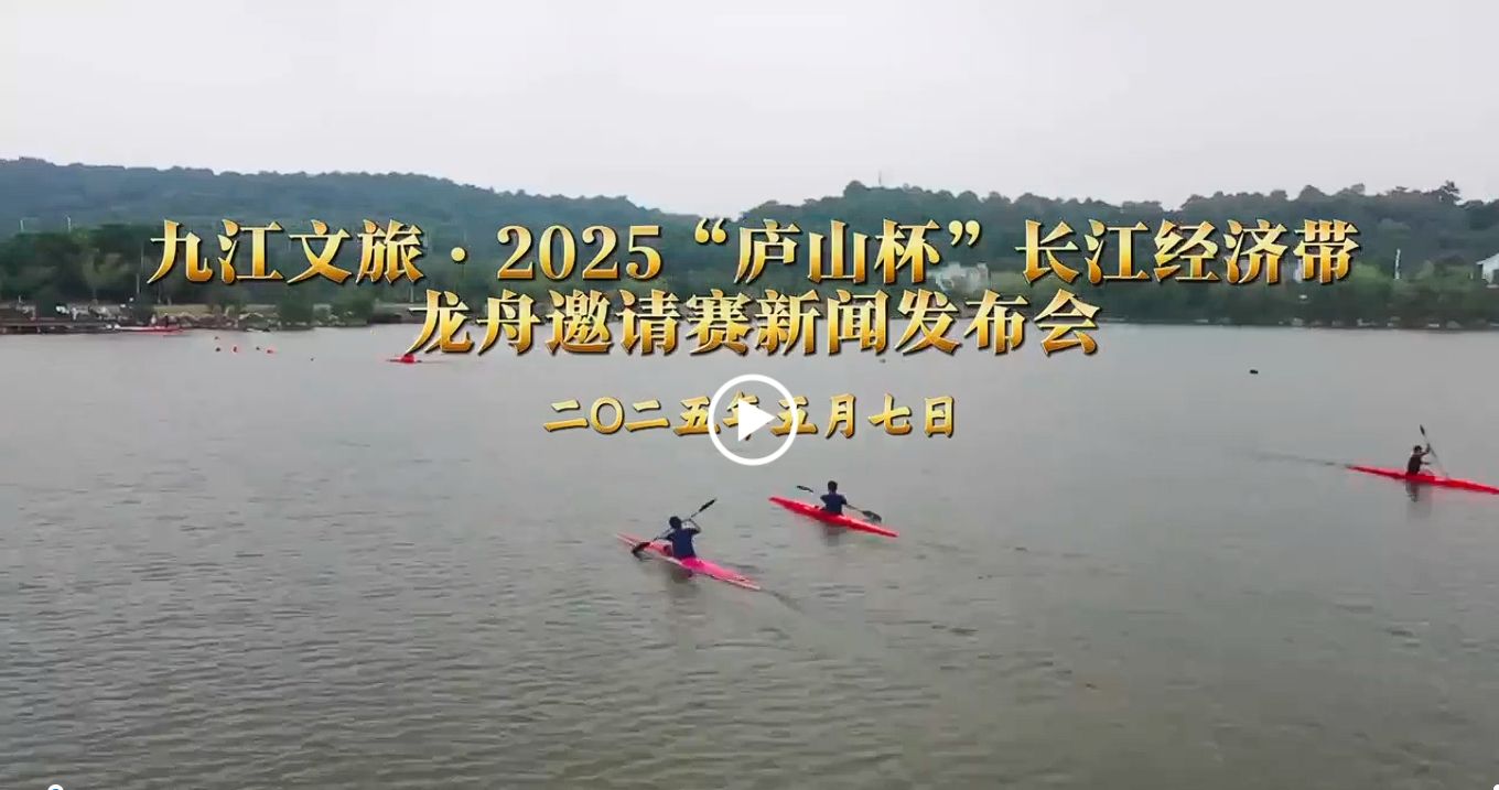 九江文旅·2025“庐山杯”长江经济带龙舟邀请赛新闻发布会今日举行