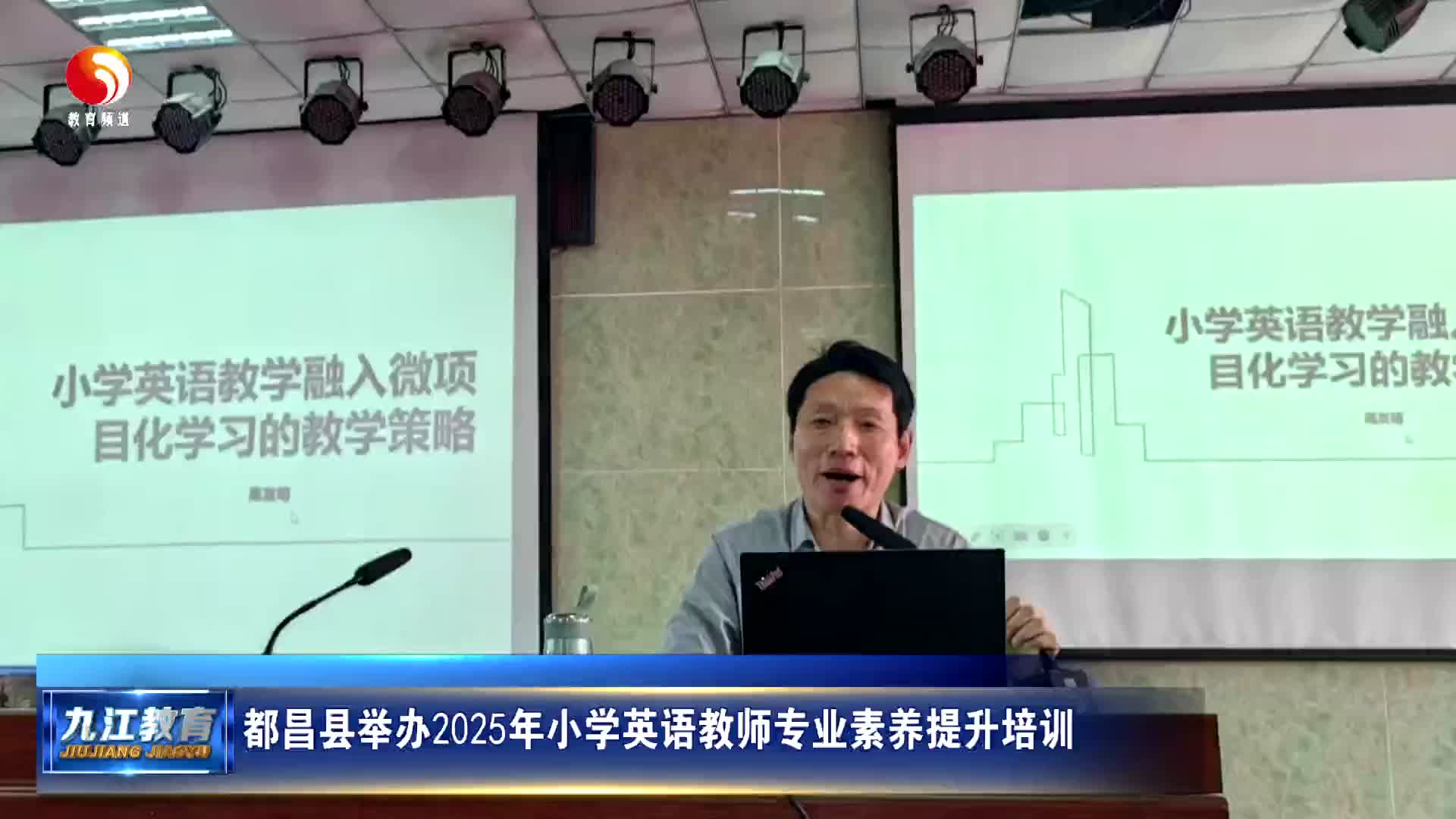 都昌县举办2025年小学英语教师专业素养提升培训