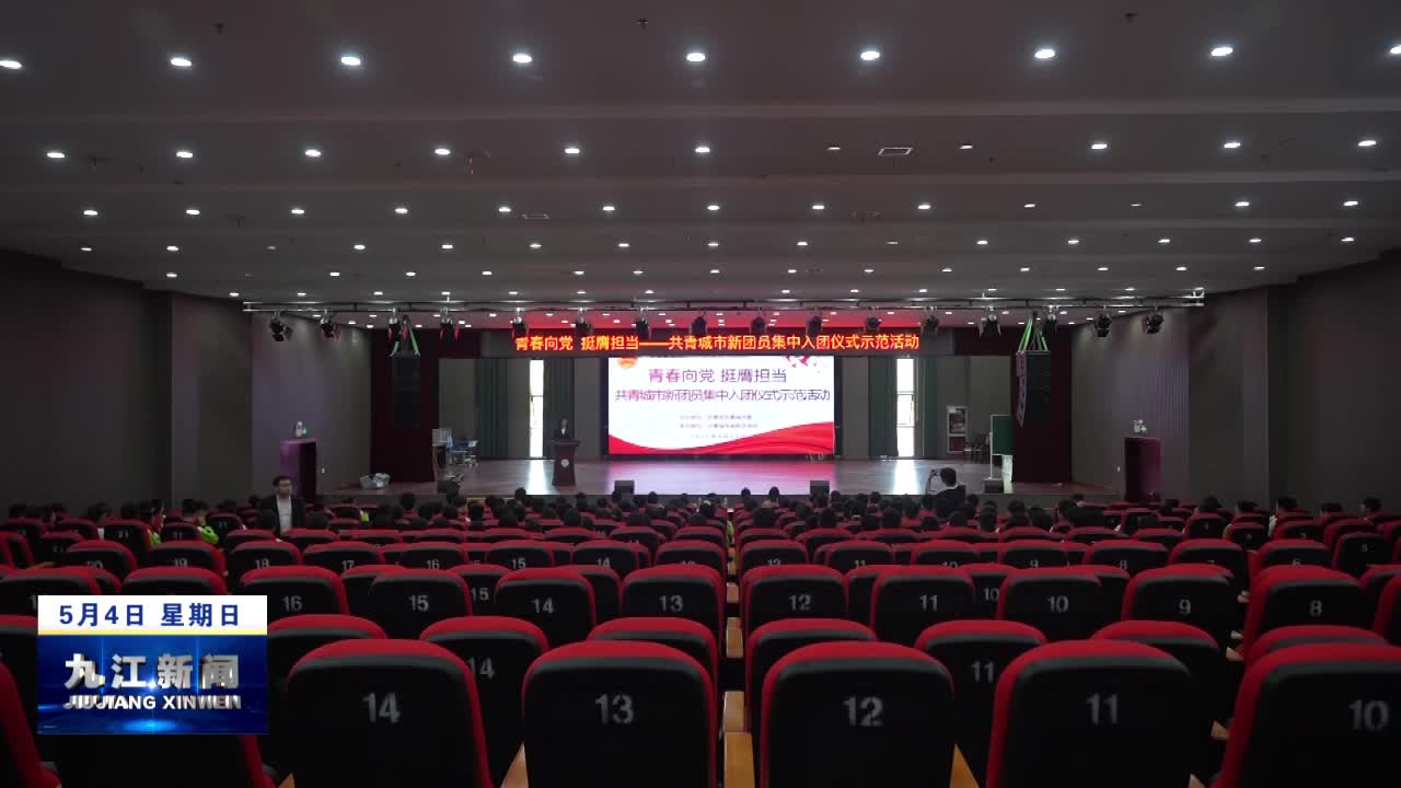 九江各地开展主题团日活动，展现新时代青年活力与青春风采