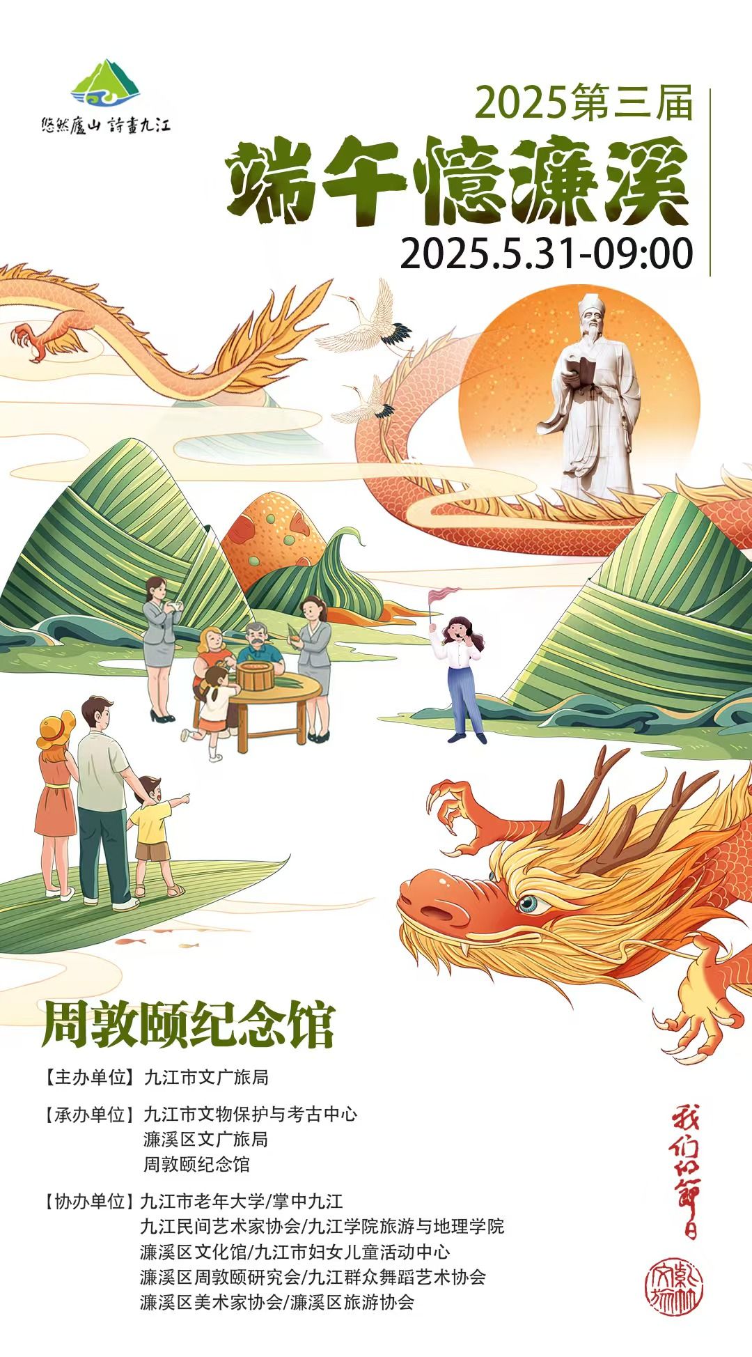 2025第三届端午忆濂溪活动将在周敦颐纪念馆举行