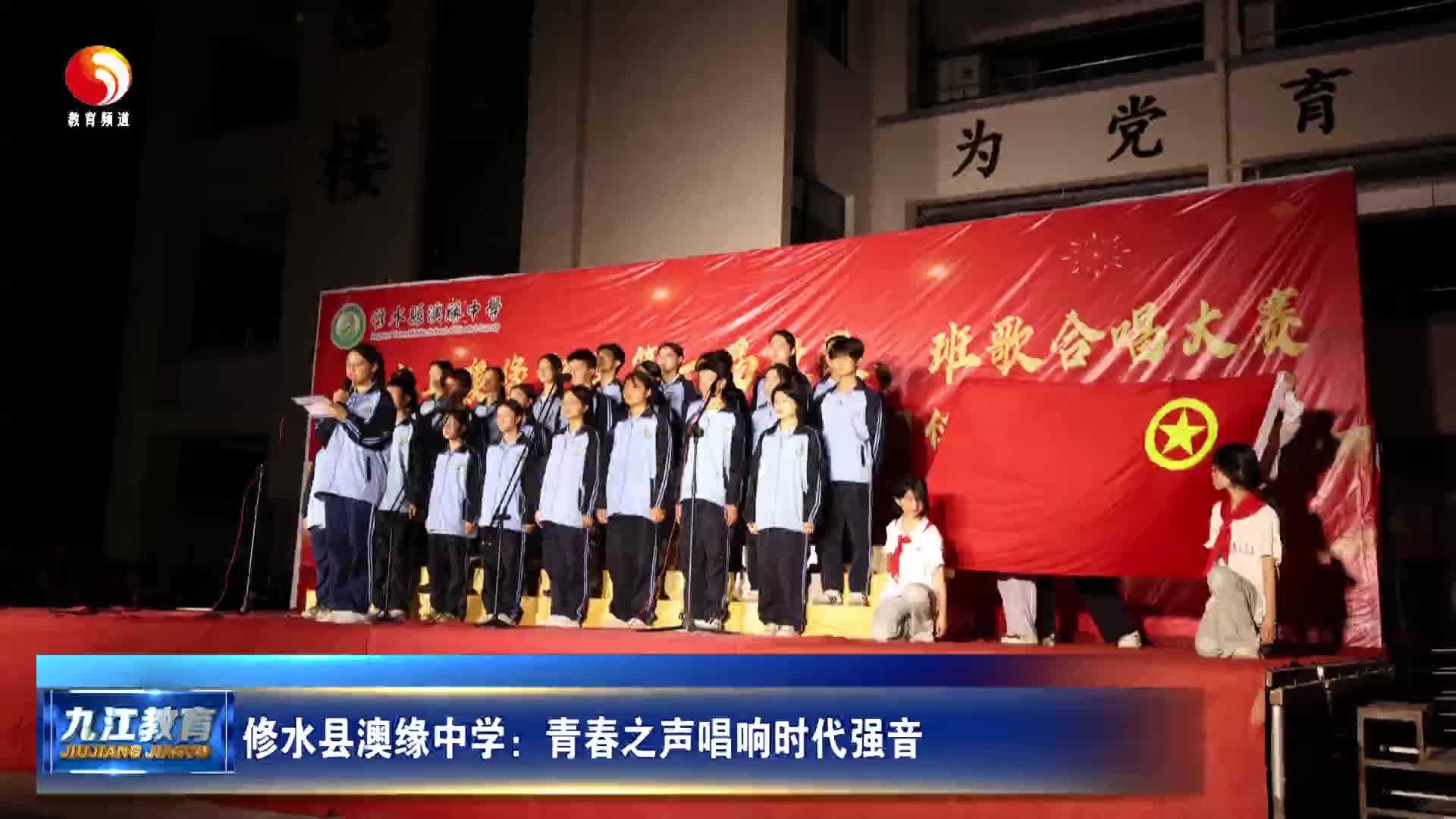 修水县澳缘中学：青春之声唱响时代强音