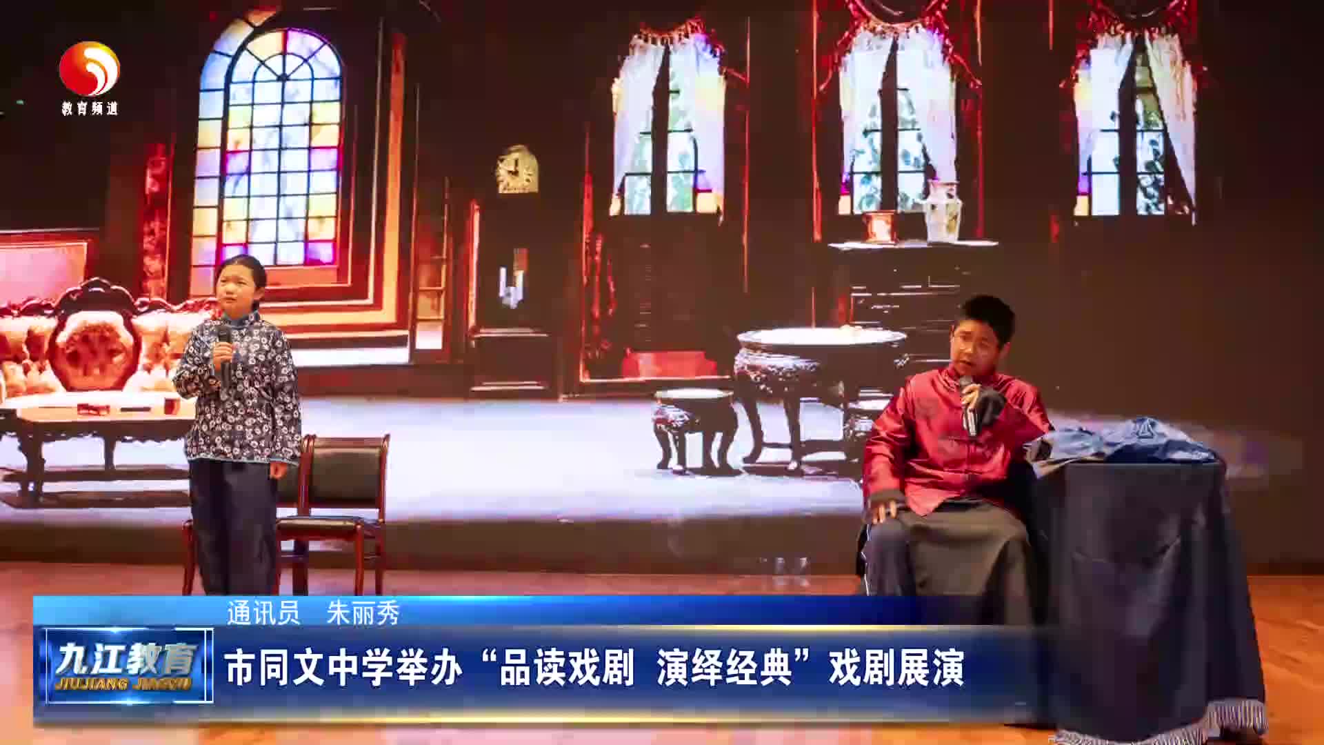 市同文中学举办“品读戏剧  演绎经典”戏剧展演
