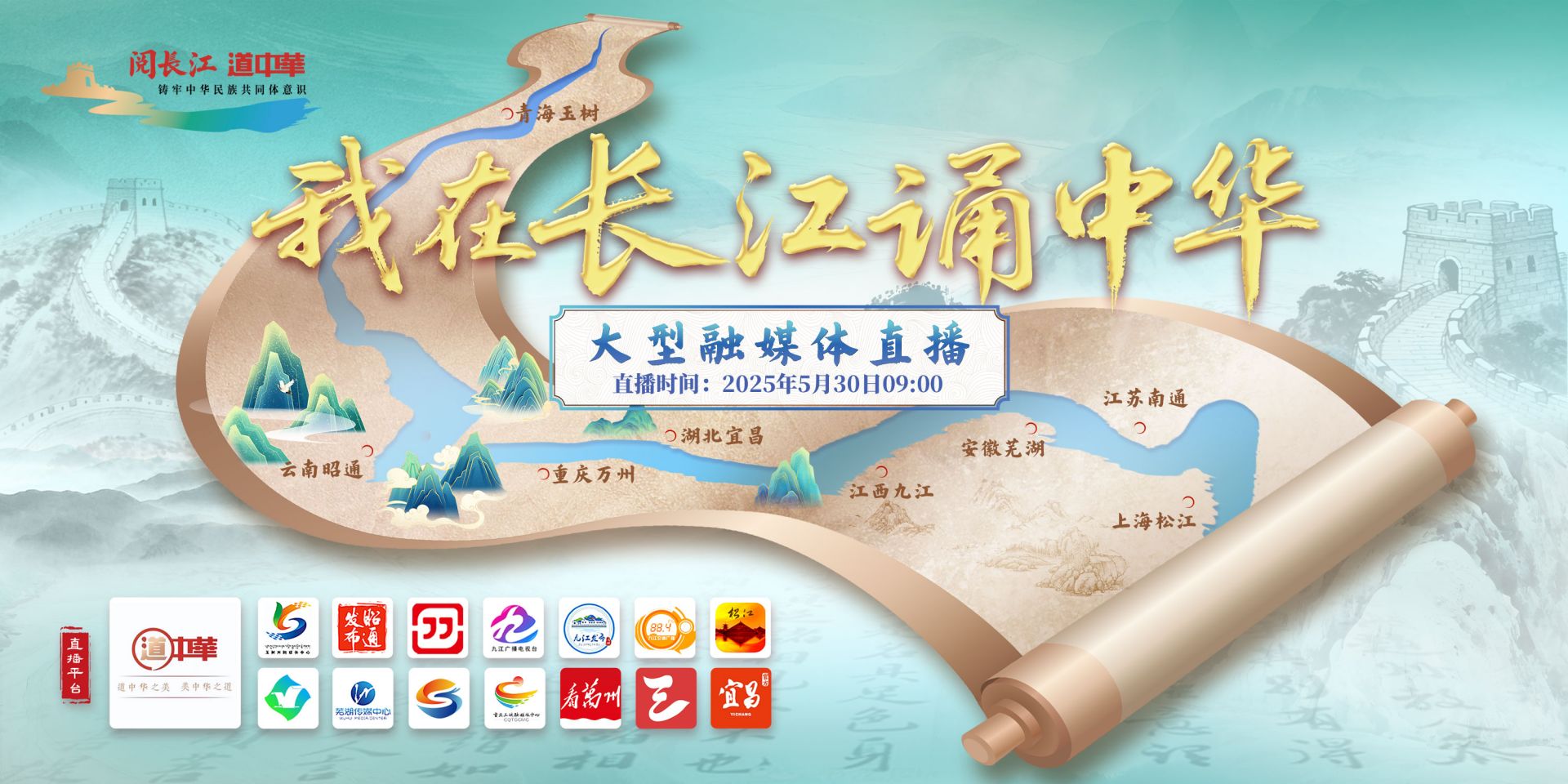 直播丨“我在长江诵中华”大型融媒体直播