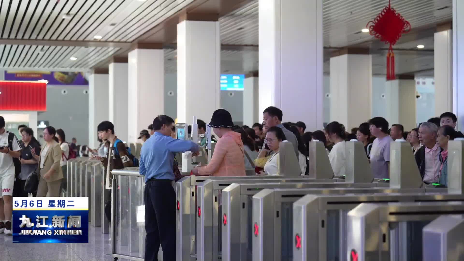 “五一”假期，南铁九江车务段累计发送旅客41.2万人次