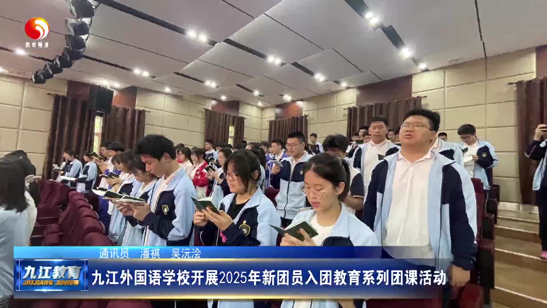 九江外国语学校开展2025年新团员入团教育系列团课活动
