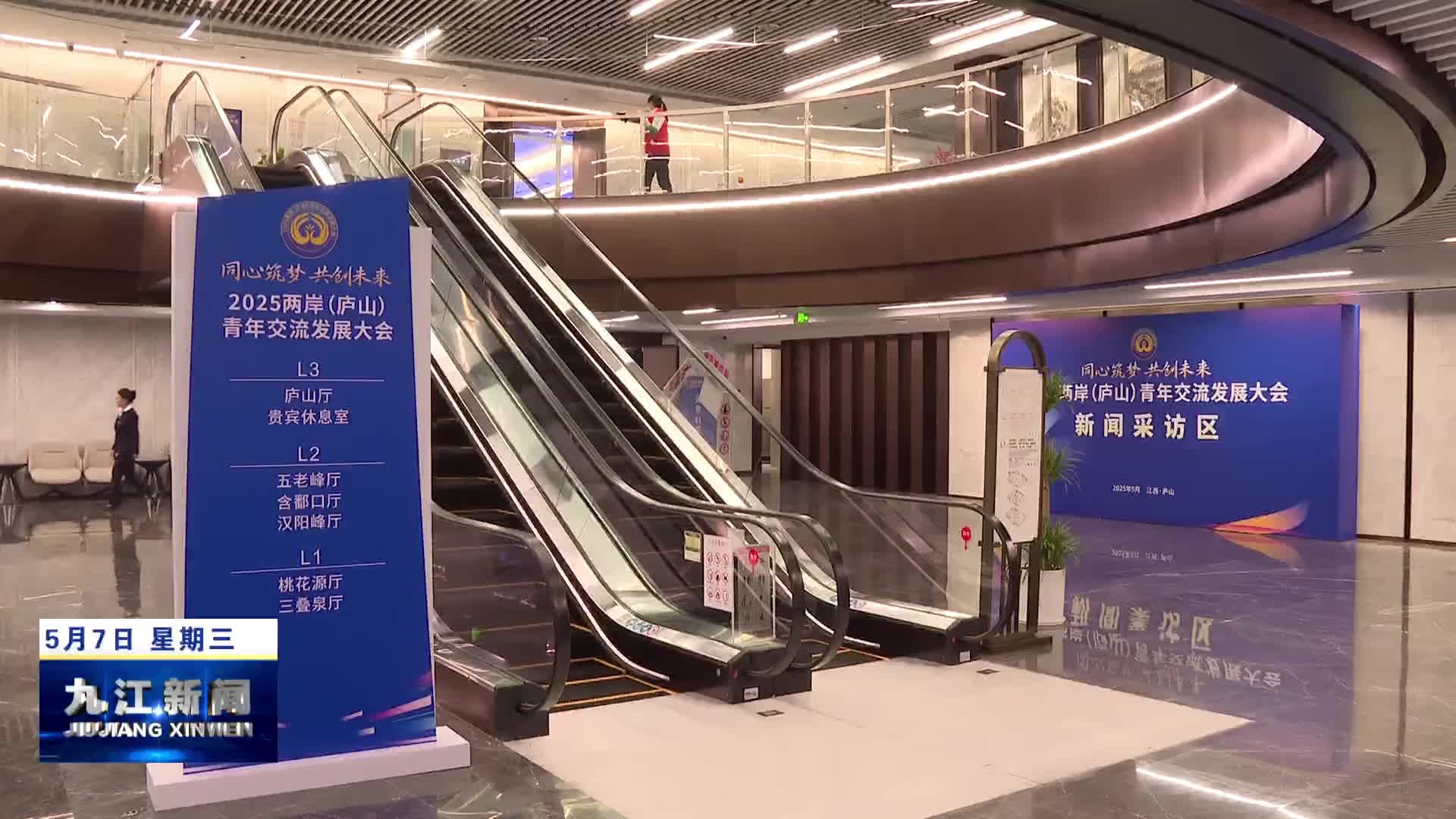 2025两岸（庐山）青年交流发展大会筹备就绪