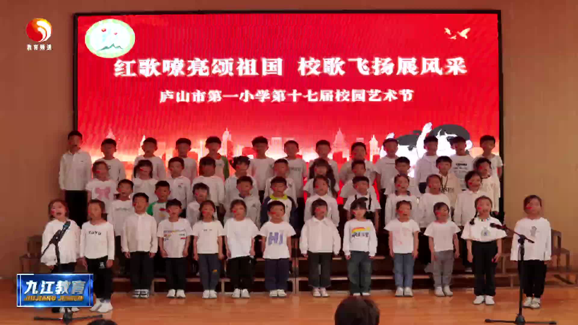 庐山市第一小学：红歌嘹亮颂祖国 校歌飞扬展风采