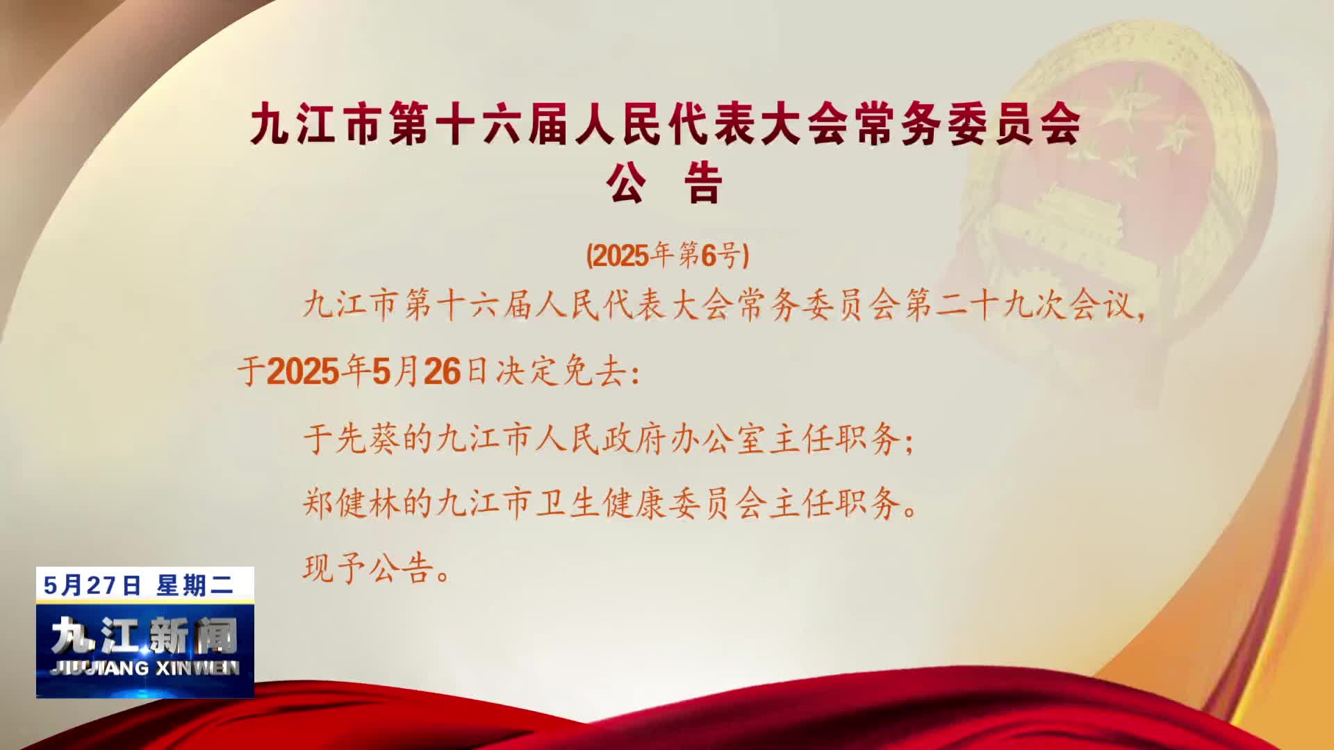 九江市第十六届人民代表大会常务委员会公告