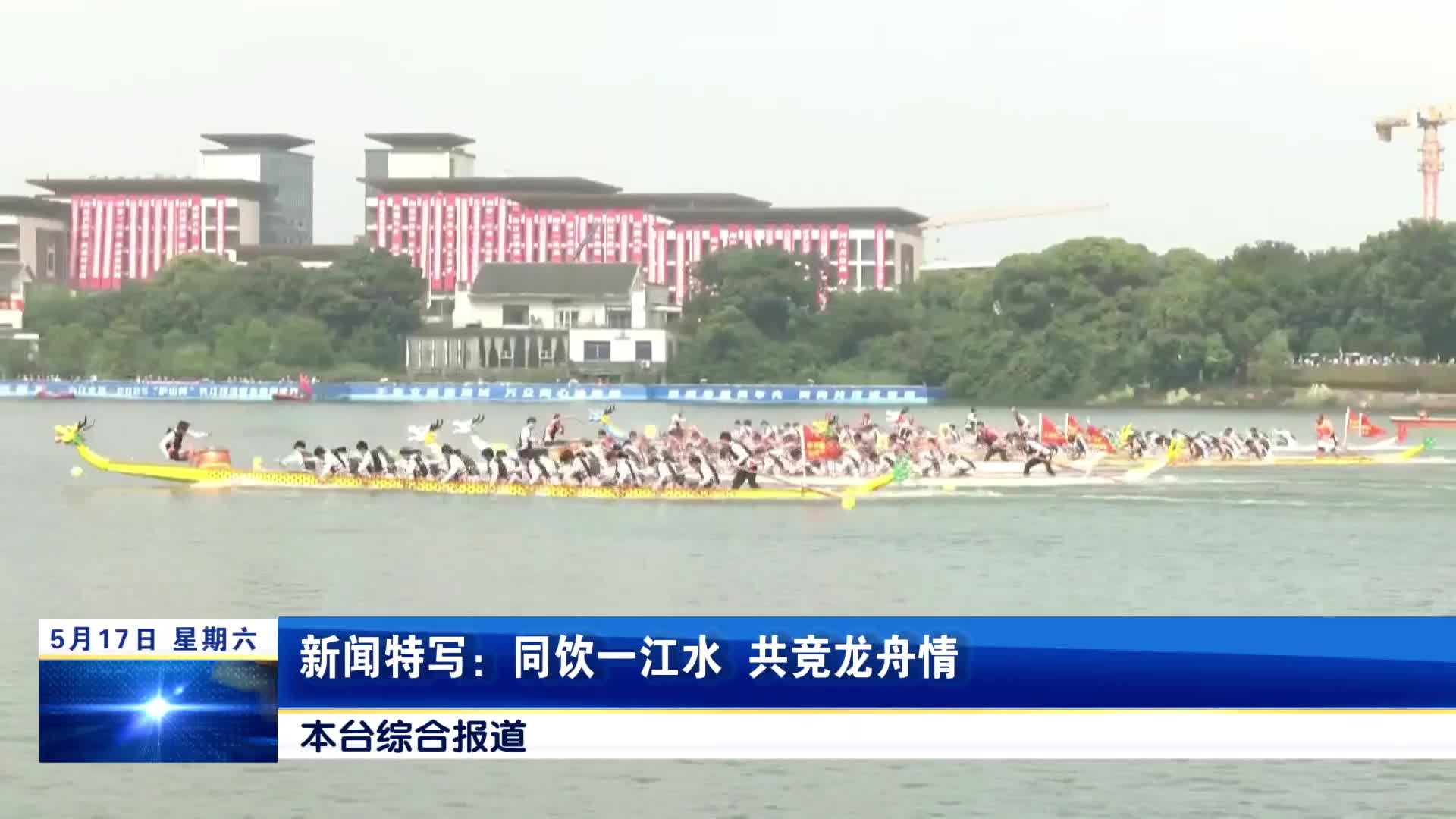 新闻特写：同饮一江水  共竞龙舟情