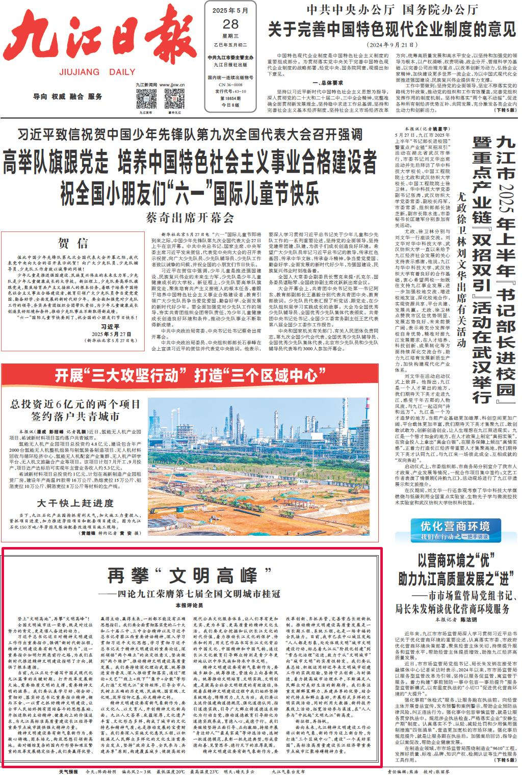 再攀“文明高峰” ——四论九江荣膺第七届全国文明城市桂冠