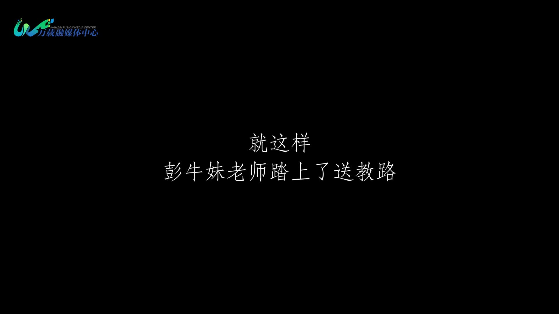 605人，605个课堂！教育路上，一个都不能少！