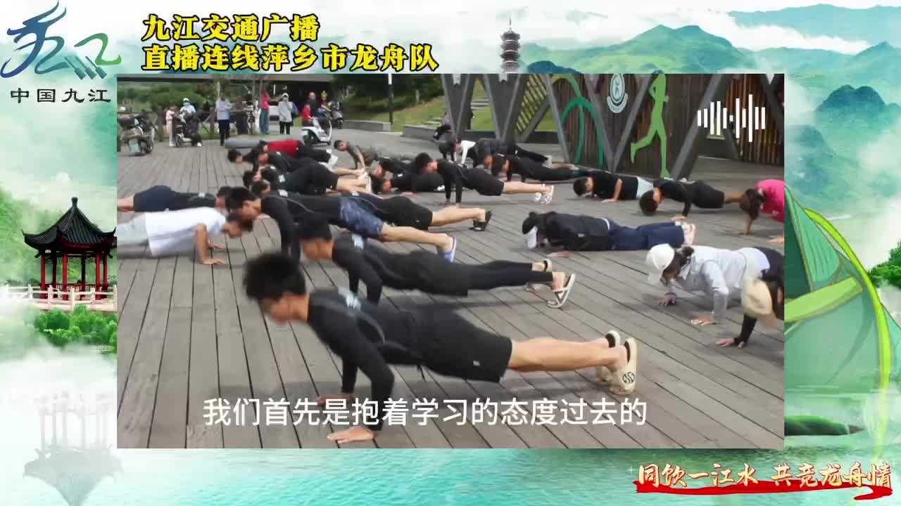 九江文旅·2025“庐山杯”长江经济带龙舟邀请赛：九江交通广播直播连线萍乡市龙舟队