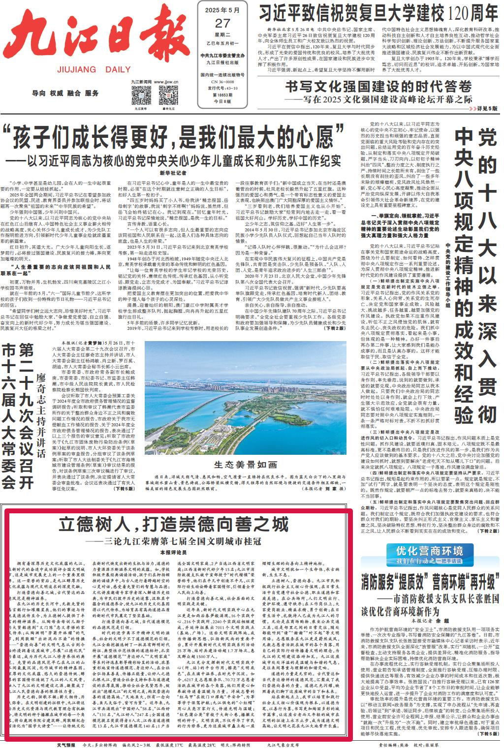 立德树人，打造崇德向善之城——三论九江荣膺第七届全国文明城市桂冠