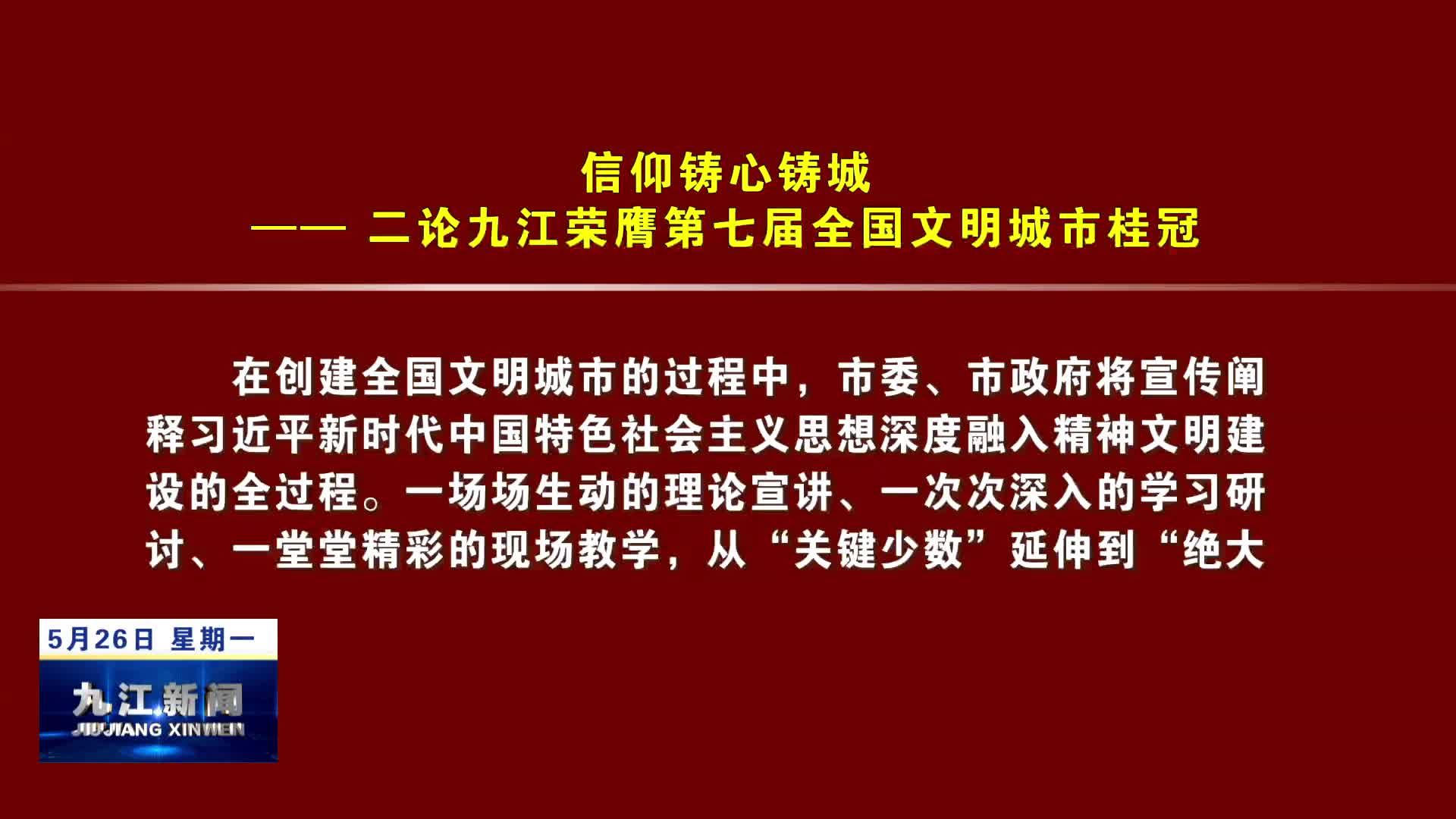 信仰铸心铸城
——二论九江荣膺第七届全国文明城市桂冠