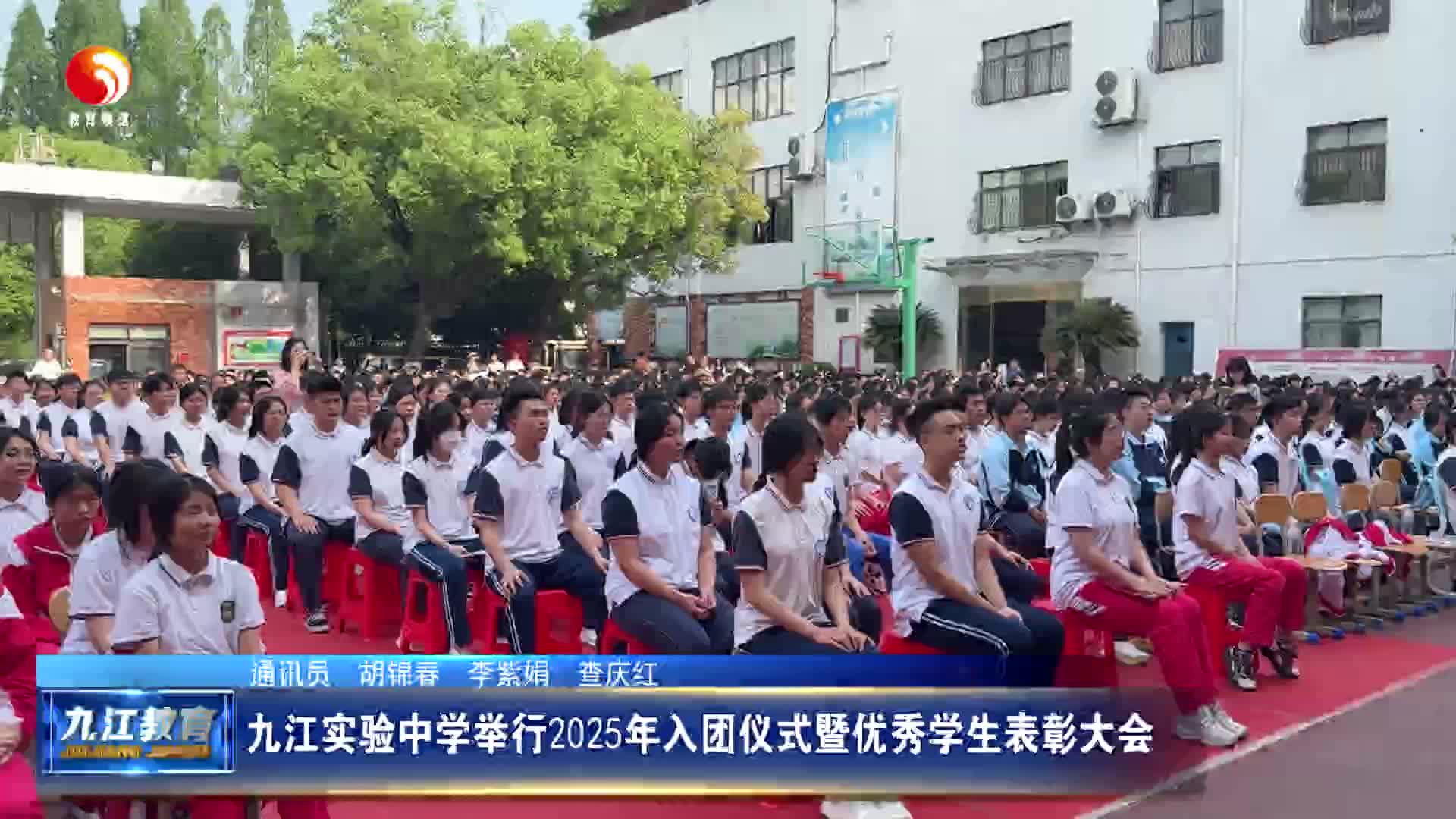 九江实验中学举行2025年入团仪式暨优秀学生表彰大会
