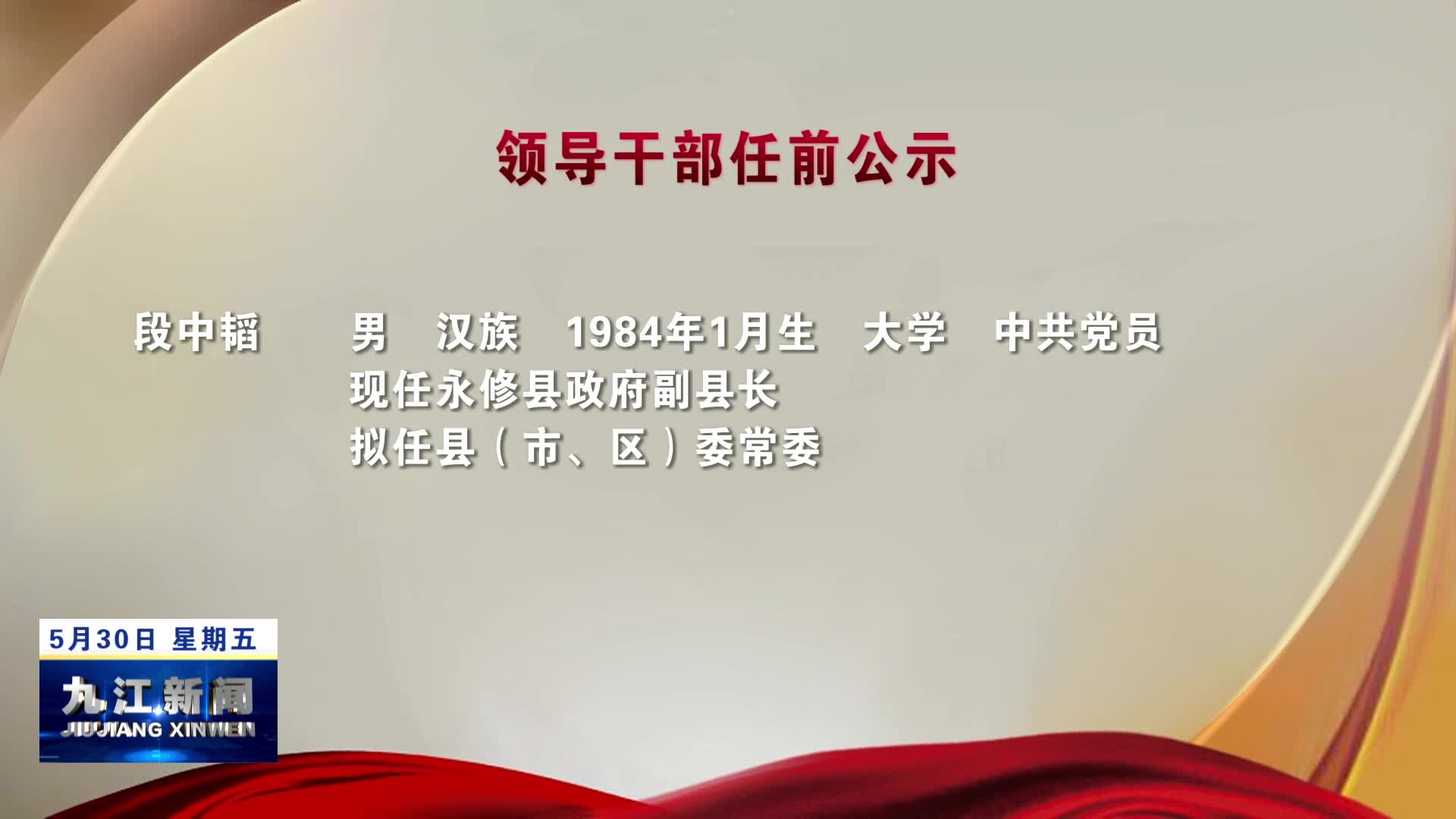 领导干部任前公示