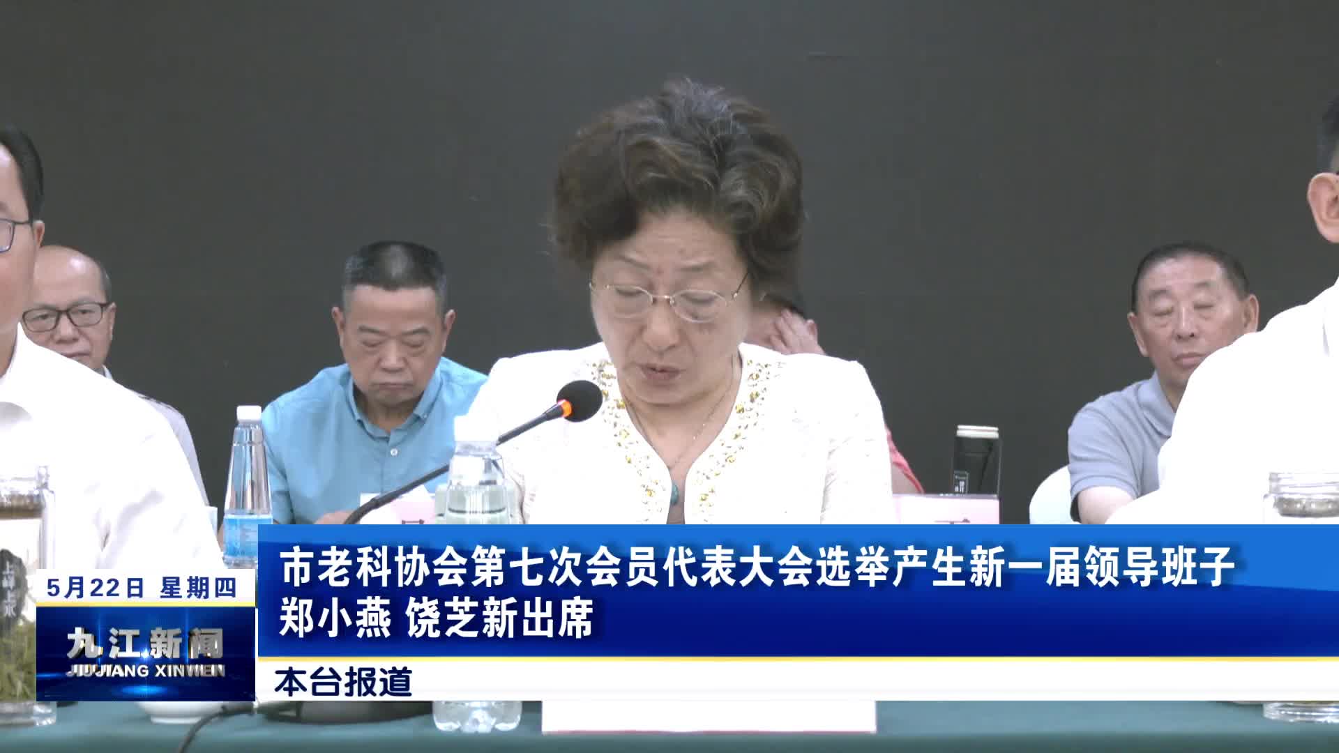 市老科协会第七次会员代表大会选举产生新一届领导班子，郑小燕、饶芝新出席