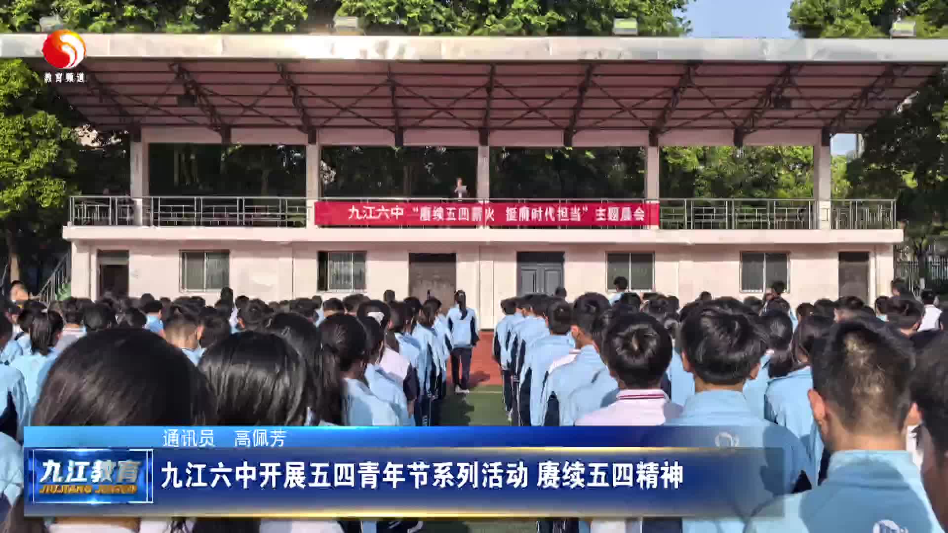 九江六中开展五四青年节系列活动 赓续五四精神
