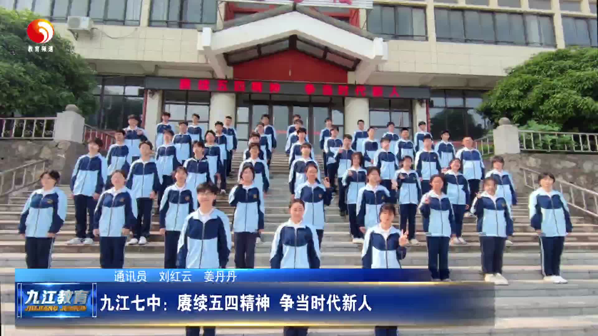 九江七中：赓续五四精神  争当时代新人