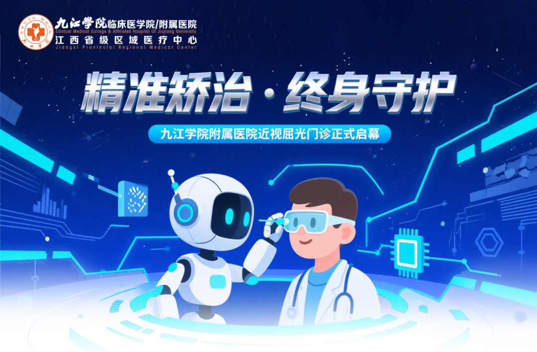精准矫治・终身守护 九江学院附属医院近视屈光门诊正式启幕