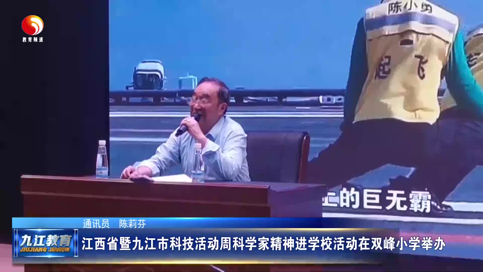江西省暨九江市科技活动周科学家精神进学校活动在双峰小学举办
