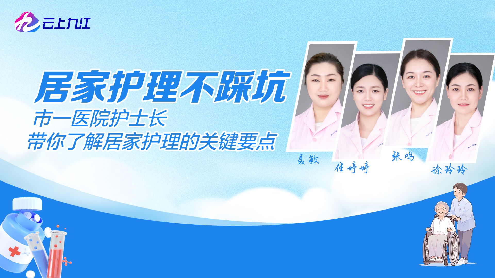 直播｜居家护理不踩坑，市一医院护士长带你了解居家护理的关键要点