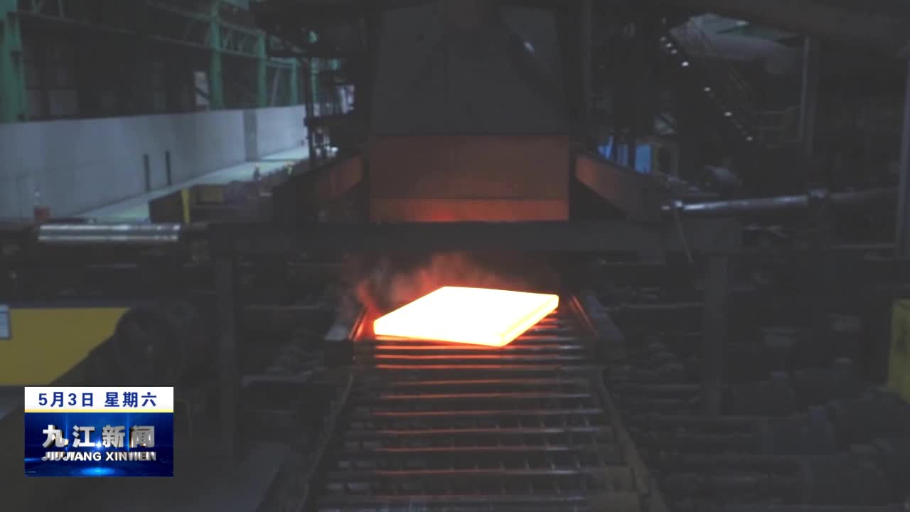 九江：工业经济运行平稳向好 “压舱石”作用持续发挥