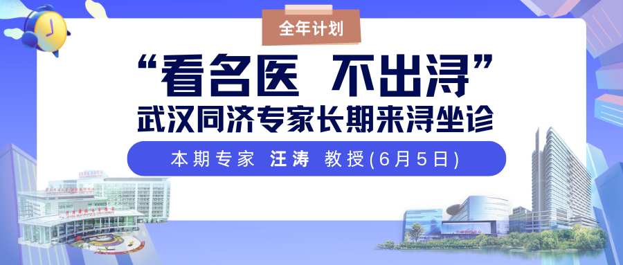 医讯！6月5日，武汉同济呼吸专科汪涛教授将到九江学院附属医院坐诊