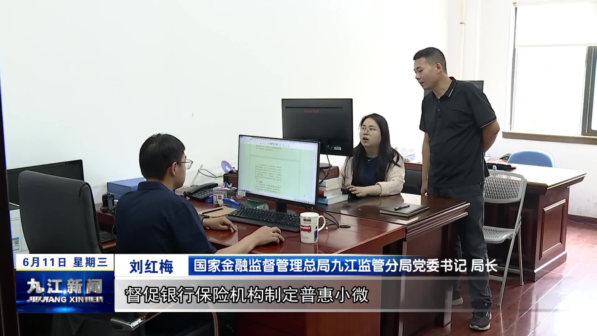 【优化营商环境 我们在行动·一把手访谈】国家金融监督管理总局九江监管分局：引金融活水润泽实体经济 打造优化营商环境“金融样板”